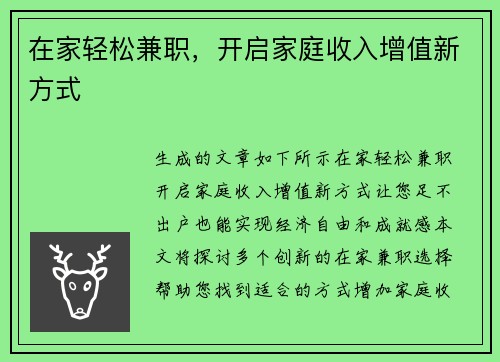 在家轻松兼职，开启家庭收入增值新方式