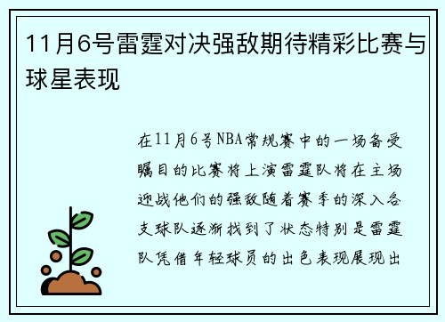 11月6号雷霆对决强敌期待精彩比赛与球星表现