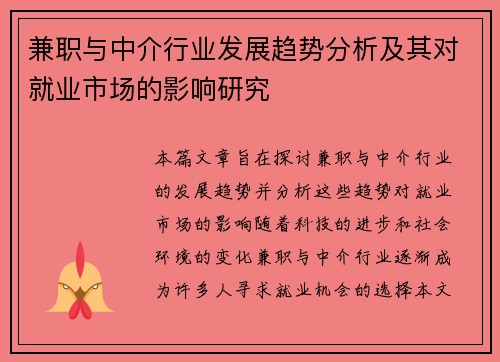 兼职与中介行业发展趋势分析及其对就业市场的影响研究