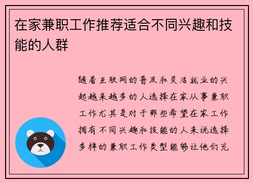 在家兼职工作推荐适合不同兴趣和技能的人群