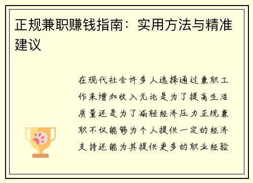 正规兼职赚钱指南：实用方法与精准建议