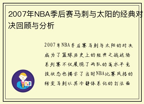 2007年NBA季后赛马刺与太阳的经典对决回顾与分析