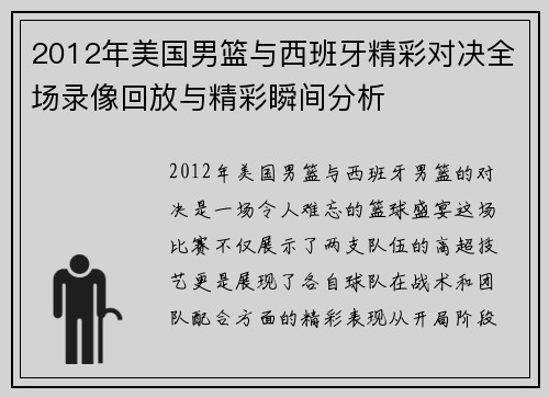 2012年美国男篮与西班牙精彩对决全场录像回放与精彩瞬间分析