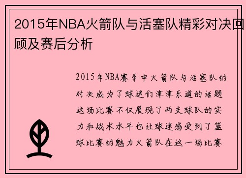 2015年NBA火箭队与活塞队精彩对决回顾及赛后分析