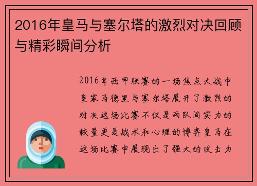 2016年皇马与塞尔塔的激烈对决回顾与精彩瞬间分析
