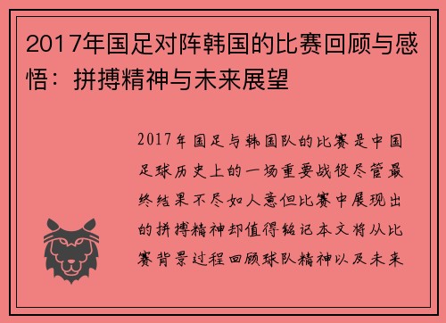 2017年国足对阵韩国的比赛回顾与感悟：拼搏精神与未来展望