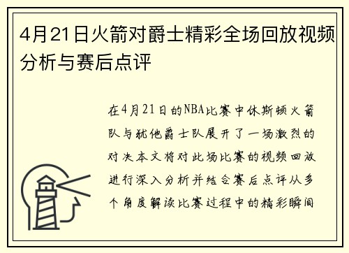 4月21日火箭对爵士精彩全场回放视频分析与赛后点评