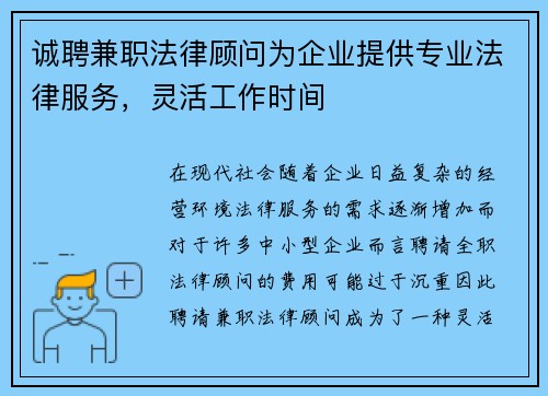 诚聘兼职法律顾问为企业提供专业法律服务，灵活工作时间