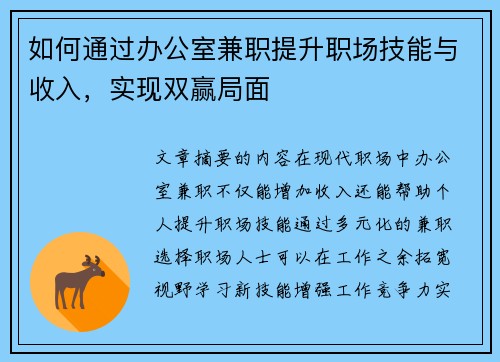 如何通过办公室兼职提升职场技能与收入，实现双赢局面
