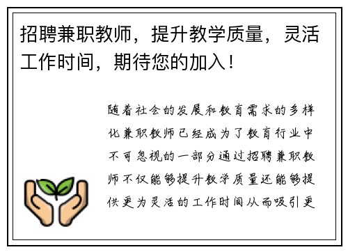 招聘兼职教师，提升教学质量，灵活工作时间，期待您的加入！