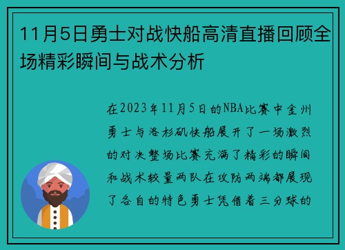 11月5日勇士对战快船高清直播回顾全场精彩瞬间与战术分析