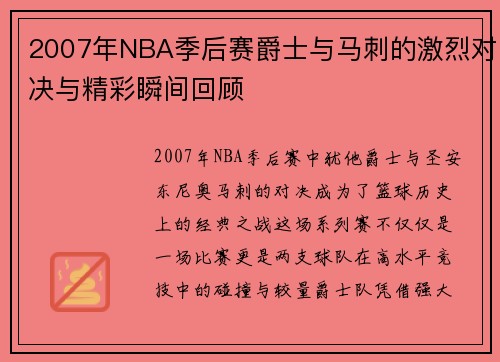 2007年NBA季后赛爵士与马刺的激烈对决与精彩瞬间回顾