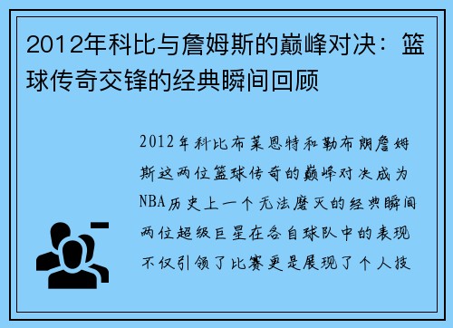 2012年科比与詹姆斯的巅峰对决：篮球传奇交锋的经典瞬间回顾
