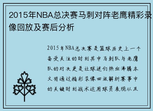 2015年NBA总决赛马刺对阵老鹰精彩录像回放及赛后分析