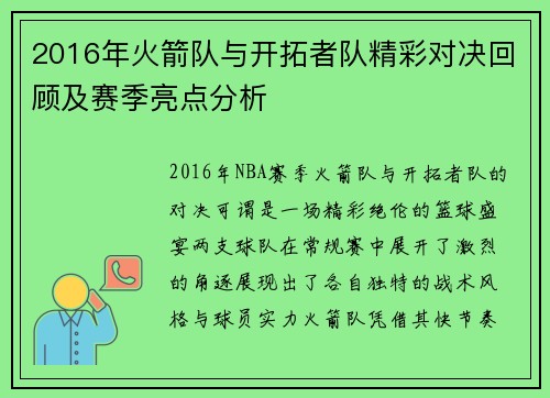 2016年火箭队与开拓者队精彩对决回顾及赛季亮点分析
