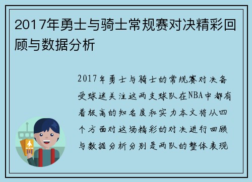 2017年勇士与骑士常规赛对决精彩回顾与数据分析