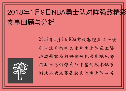 2018年1月9日NBA勇士队对阵强敌精彩赛事回顾与分析