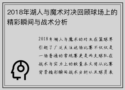 2018年湖人与魔术对决回顾球场上的精彩瞬间与战术分析
