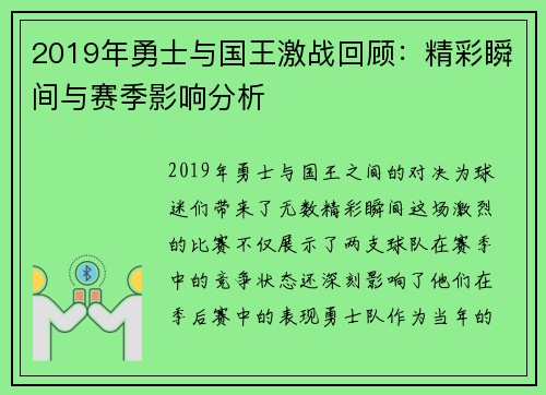 2019年勇士与国王激战回顾：精彩瞬间与赛季影响分析