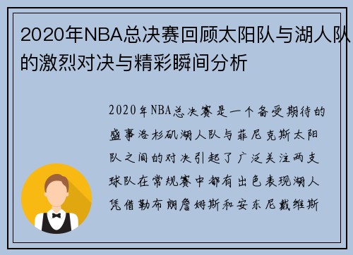 2020年NBA总决赛回顾太阳队与湖人队的激烈对决与精彩瞬间分析