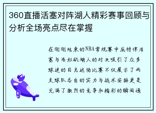360直播活塞对阵湖人精彩赛事回顾与分析全场亮点尽在掌握
