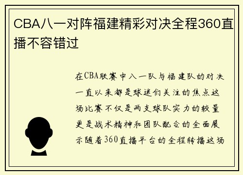 CBA八一对阵福建精彩对决全程360直播不容错过