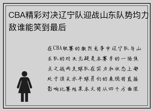 CBA精彩对决辽宁队迎战山东队势均力敌谁能笑到最后