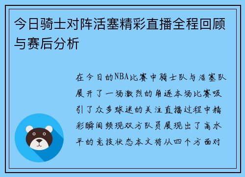 今日骑士对阵活塞精彩直播全程回顾与赛后分析
