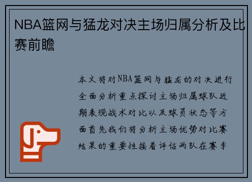 NBA篮网与猛龙对决主场归属分析及比赛前瞻