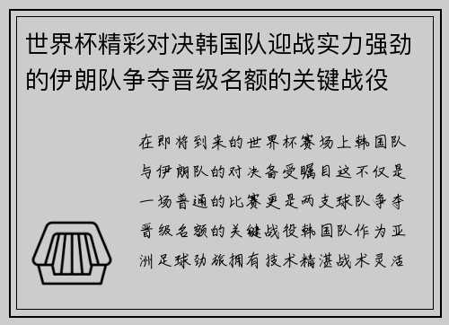 世界杯精彩对决韩国队迎战实力强劲的伊朗队争夺晋级名额的关键战役
