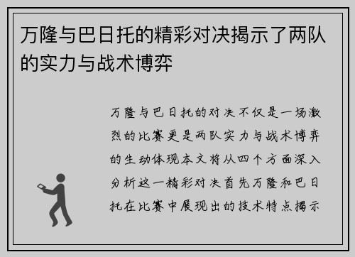 万隆与巴日托的精彩对决揭示了两队的实力与战术博弈