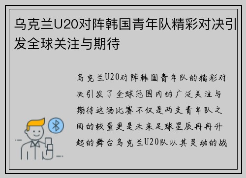 乌克兰U20对阵韩国青年队精彩对决引发全球关注与期待