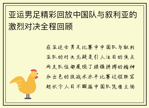 亚运男足精彩回放中国队与叙利亚的激烈对决全程回顾