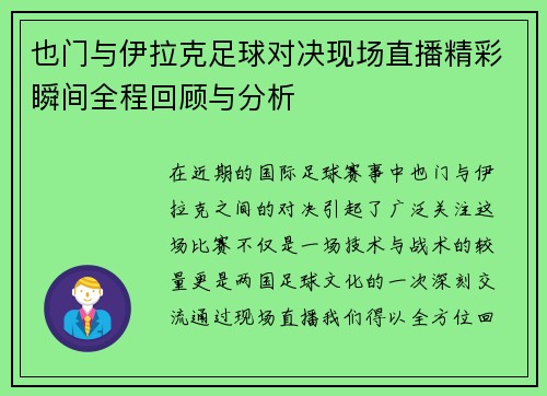也门与伊拉克足球对决现场直播精彩瞬间全程回顾与分析