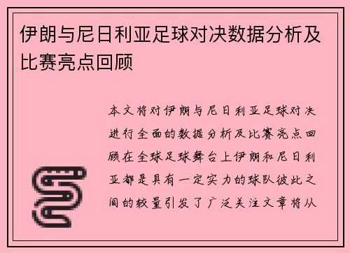 伊朗与尼日利亚足球对决数据分析及比赛亮点回顾