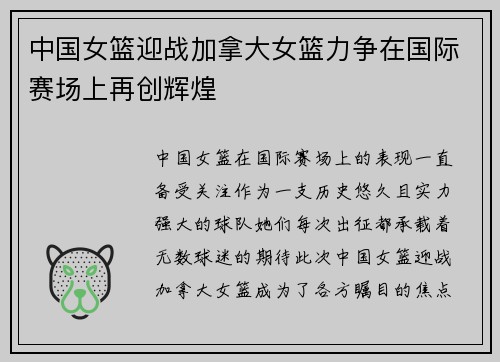 中国女篮迎战加拿大女篮力争在国际赛场上再创辉煌