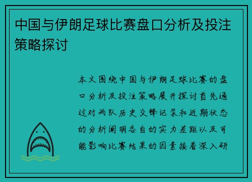 中国与伊朗足球比赛盘口分析及投注策略探讨