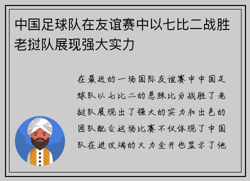 中国足球队在友谊赛中以七比二战胜老挝队展现强大实力