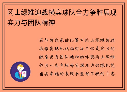 冈山绿雉迎战横宾球队全力争胜展现实力与团队精神