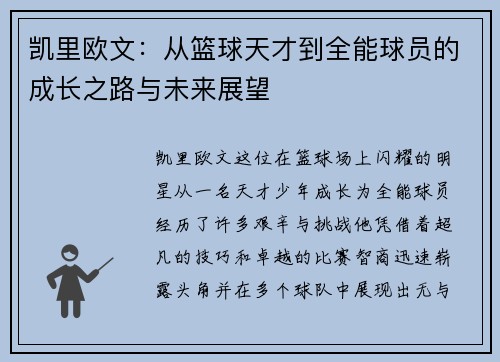 凯里欧文：从篮球天才到全能球员的成长之路与未来展望