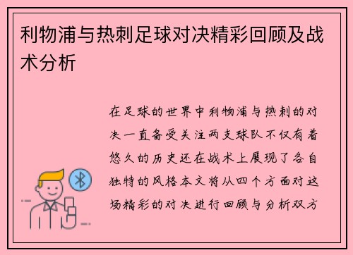 利物浦与热刺足球对决精彩回顾及战术分析