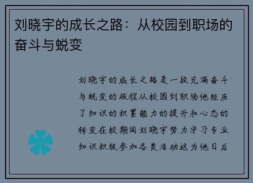 刘晓宇的成长之路：从校园到职场的奋斗与蜕变