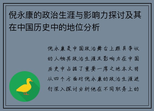 倪永康的政治生涯与影响力探讨及其在中国历史中的地位分析