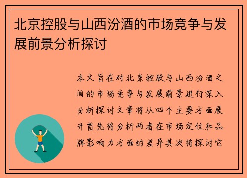 北京控股与山西汾酒的市场竞争与发展前景分析探讨