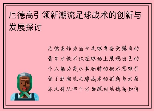 厄德高引领新潮流足球战术的创新与发展探讨