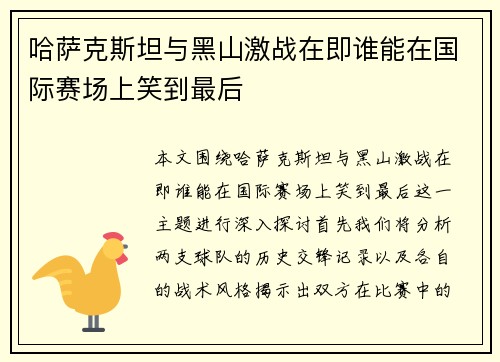 哈萨克斯坦与黑山激战在即谁能在国际赛场上笑到最后
