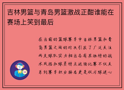 吉林男篮与青岛男篮激战正酣谁能在赛场上笑到最后