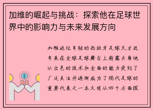加维的崛起与挑战：探索他在足球世界中的影响力与未来发展方向