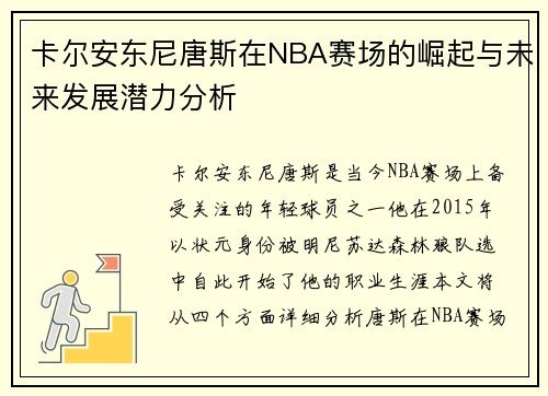 卡尔安东尼唐斯在NBA赛场的崛起与未来发展潜力分析