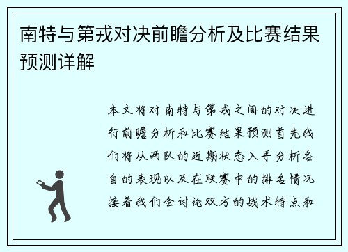 南特与第戎对决前瞻分析及比赛结果预测详解